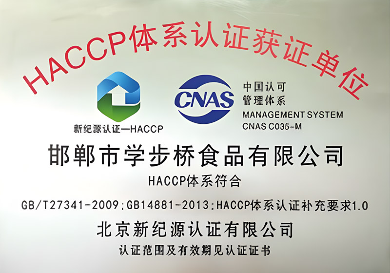 HACCP體系認證獲證單位