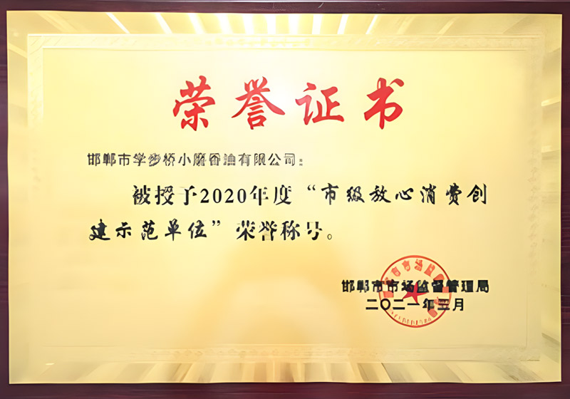 2020年度“市級放心消費...